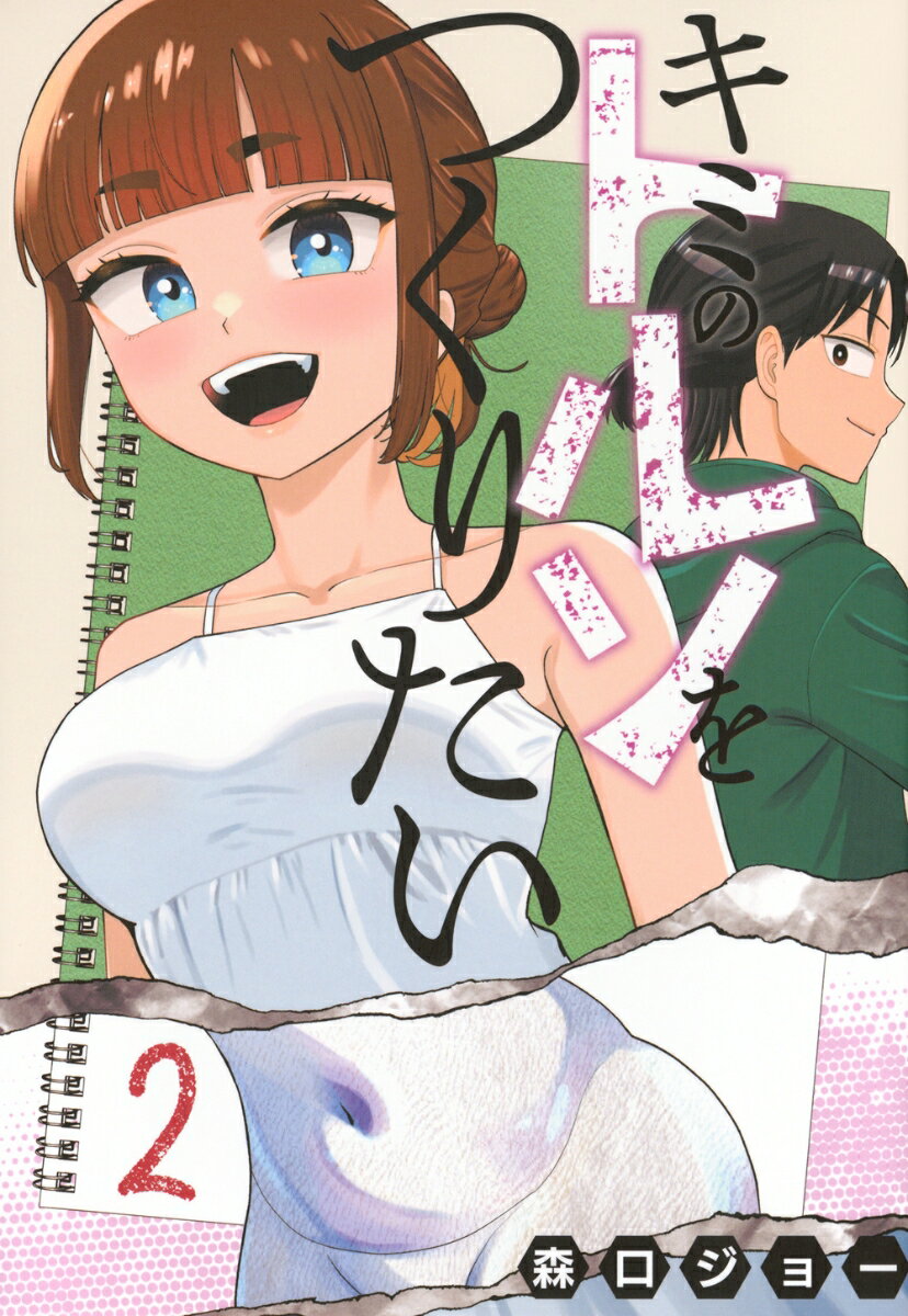 キミのトルソをつくりたい（2）