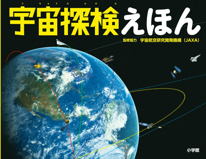 宇宙探検えほん 小学館の図鑑NEOの科学絵本 宇宙航空研究開発機構（JAXA）