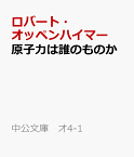 原子力は誰のものか （中公文庫　オ4-1） [ ロバート・オッペンハイマー ]