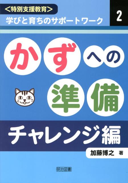 かずへの準備（チャレンジ編） （〈特別支援教育〉学びと育ちのサポートワーク） [ 加藤博之（障害児教 ...