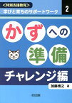 かずへの準備（チャレンジ編） （〈特別支援教育〉学びと育ちのサポートワーク） [ 加藤博之（障害児教育） ]