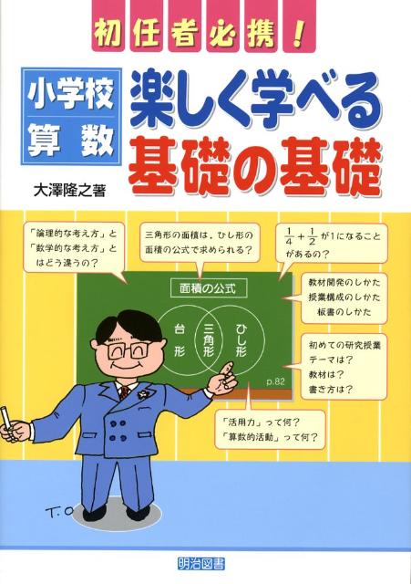 小学校算数：楽しく学べる基礎の基礎