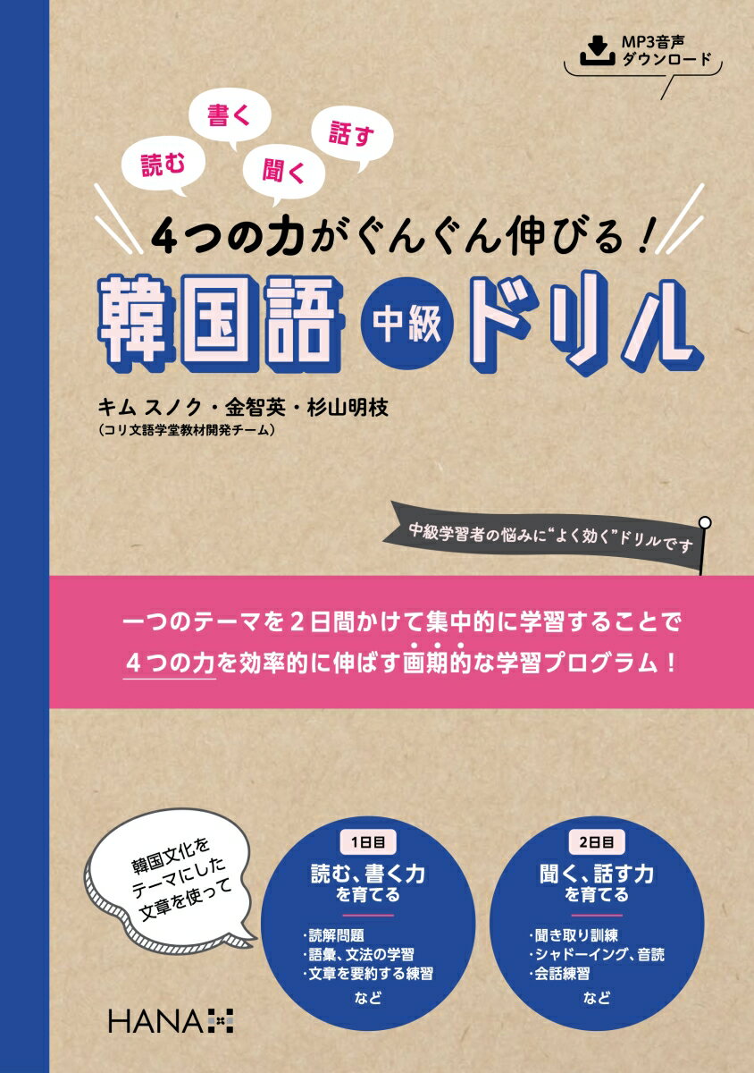 読む、書く、聞く、話す 4つの力がぐんぐん伸びる! 韓国語中級ドリル