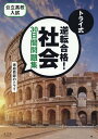 トライ式　逆転合格！　社会　30日間問題集 