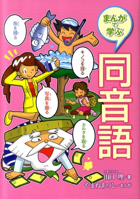 まんがで学ぶ同音語