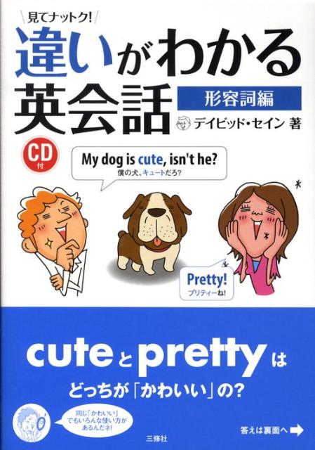 見てナットク！違いがわかる英会話（形容詞編）