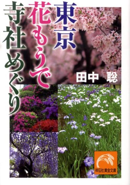 東京花もうで寺社めぐり