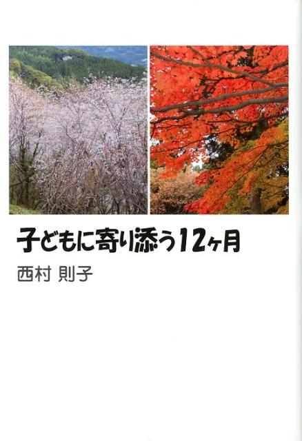 子どもに寄り添う12ケ月