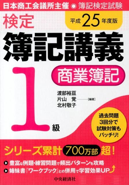 検定簿記講義1級商業簿記（平成25年度版）