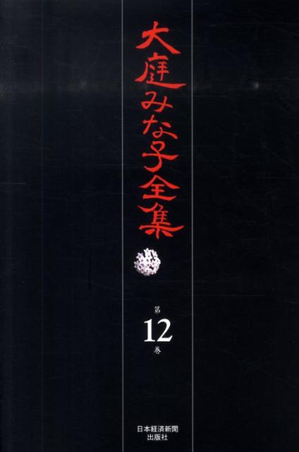 大庭みな子全集（第12巻）