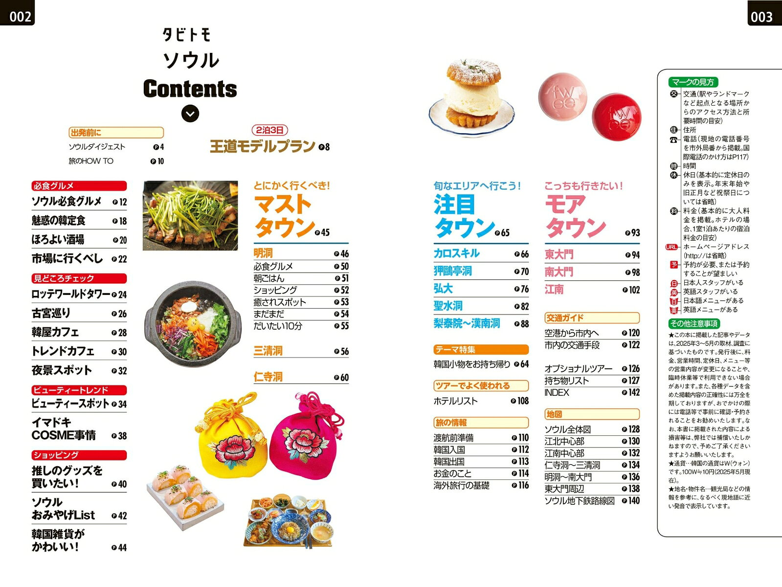 タビトモソウル [ JTBパブリッシング 旅行ガイドブック 編集部 ] book-21639958 楽天ブックス サンプル画像2