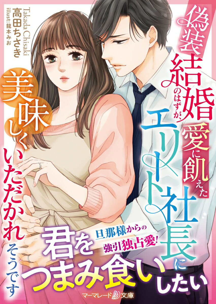 勤務先の社長・遼一から、手作りのお弁当に興味を持たれた梢。結婚を急かされている彼は、梢に偽装夫婦になろうと提案！病床の祖母を安心させるため、結婚を決意した梢だが、彼は予想外に甘やかしてきて…。過労で倒れた際、梢に看病されたことで独占欲に目覚めた遼一に、「君をつまみ食いしたい」と囁かれ、家でも会社でも彼の溺愛は止まらず…！