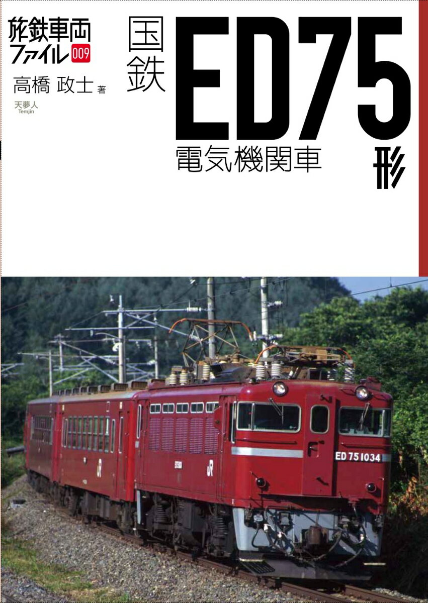 国鉄ED75形電気機関車 （旅鉄車両ファイル 009）