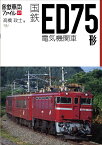 国鉄ED75形電気機関車 （旅鉄車両ファイル 009）