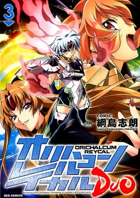 オリハルコンレイカルDUO（3）