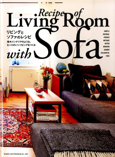 リビングとソファのレシピ