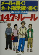 メールを書く！ネット掲示板に書く！嫌われないための147のルール