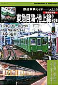 東急目蒲・池上線の旧型車 RM　MODELS　ARCHIVE （NEKO　MOOK　鉄道車輌ガイド　vol．16）