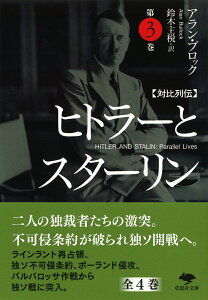 文庫　対比列伝　ヒトラーとスターリン　第3巻 （草思社文庫） [ アラン・ブロック ]