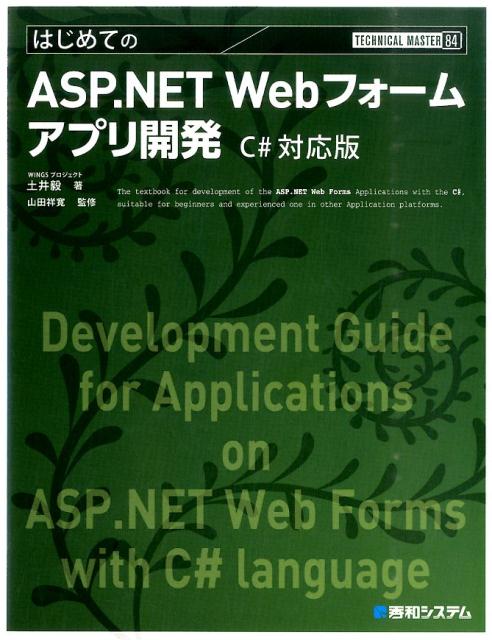 はじめてのASP．NET　Webフォームアプリ開発