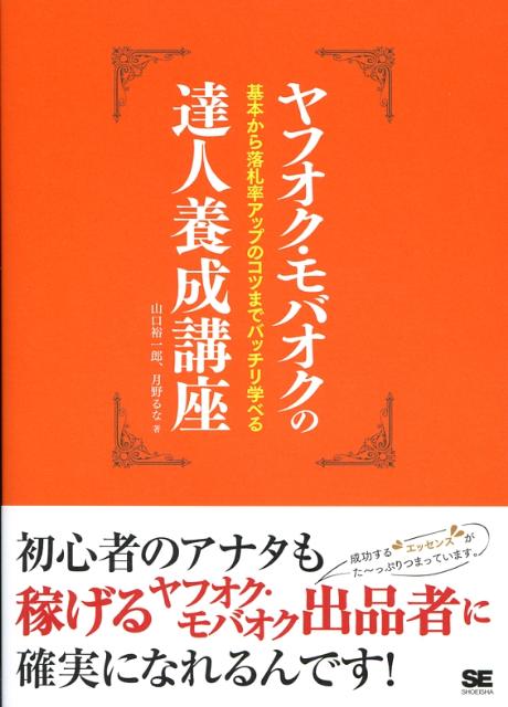 ヤフオク・モバオクの達人養成講座
