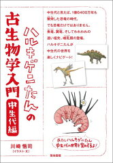 ハルキゲニたんの古生物学入門　中生代編 [ 川崎 悟司 ]