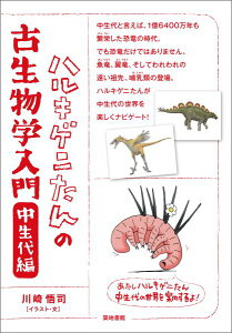 ハルキゲニたんの古生物学入門　中生代編 [ 川崎 悟司 ]