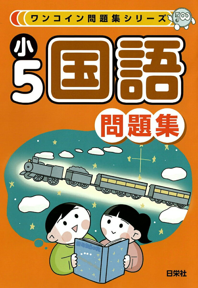 ワンコイン問題集シリーズ　小5国語問題集