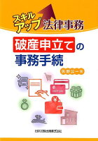 スキルアップ法律事務破産申立ての事務手続