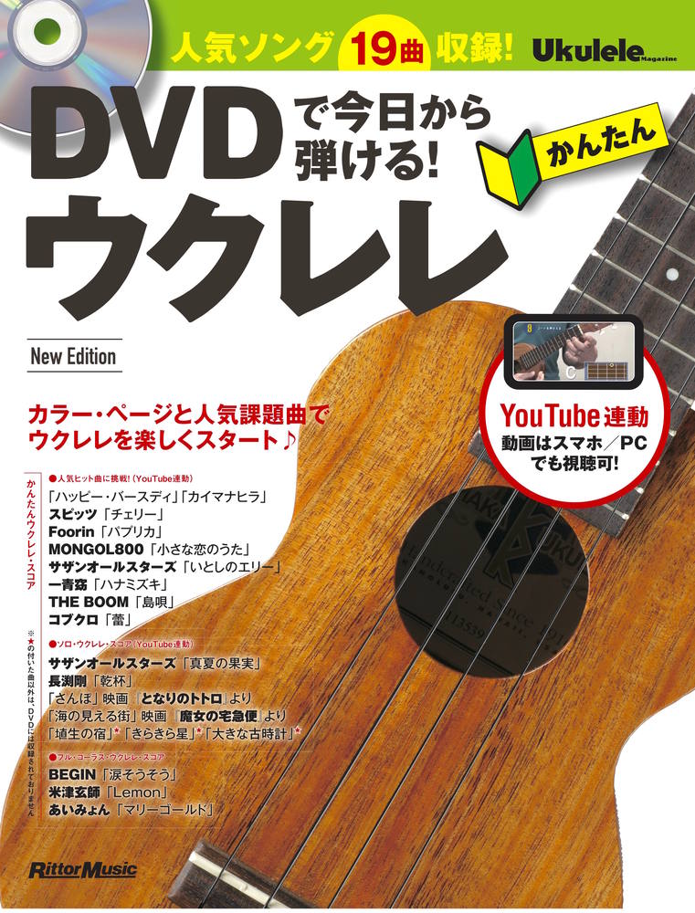 DVDで今日から弾ける！かんたんウクレレ New Edition