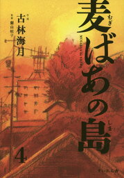 麦ばあの島（第4巻） [ 古林海月 ]