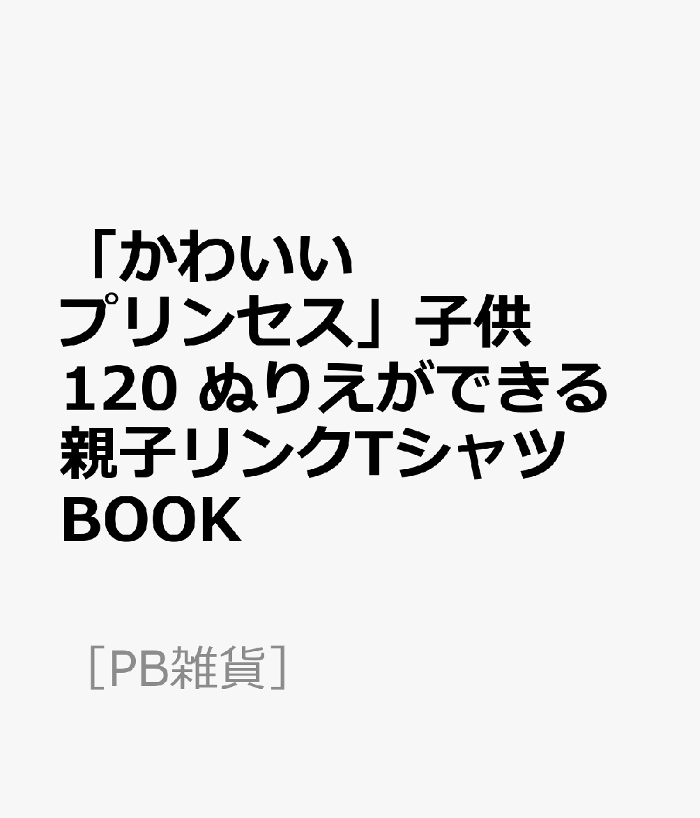 「かわいいプリンセス」子供120 ぬりえができる親子リンクTシャツBOOK