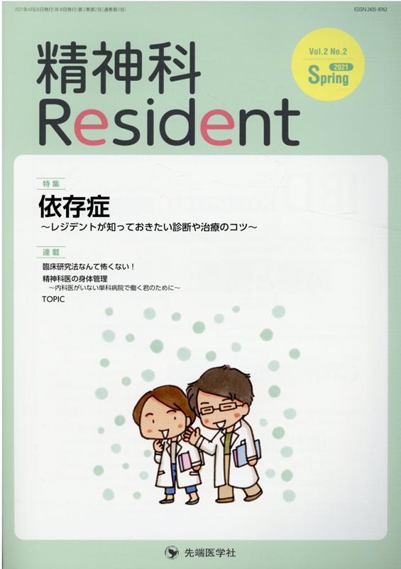 精神科Resident（Vol．2　No．2（2021）