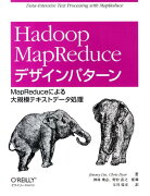 Hadoop MapReduceデザインパターン