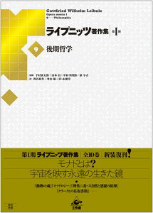 ライプニッツ著作集 第1期［9］後期哲学