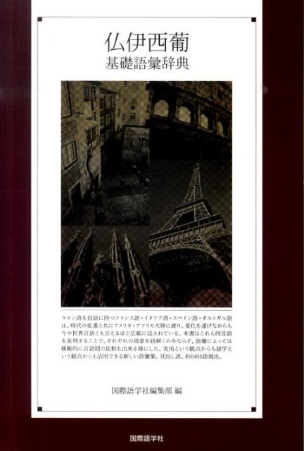 仏伊西葡基礎語彙辞典