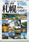 北海道修学旅行教材「散策&観賞 札幌市内編+ウポポイ」~雄大な自然・歴史・文化・産業を体験する~ [ ユニプラン編集部 ]