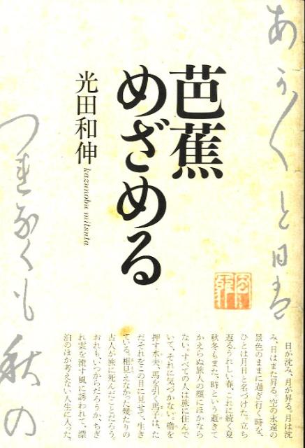 【バーゲン本】芭蕉めざめる