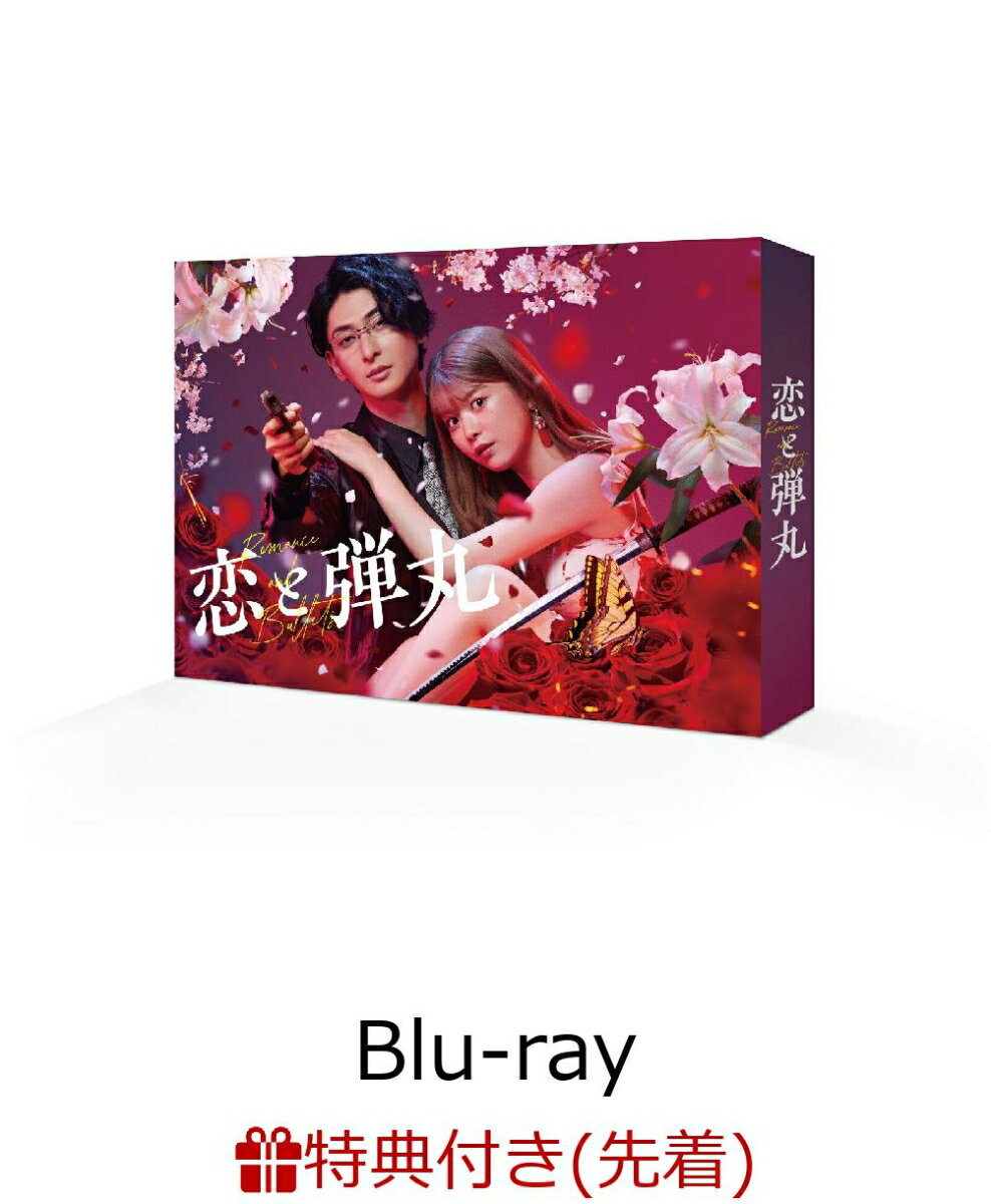 【先着特典】恋と弾丸 Blu-ray BOX【Blu-ray】(ミニポスター)