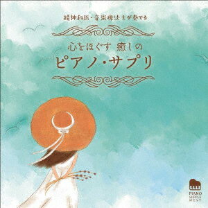 精神科医・音楽療法士が奏でる 心をほぐす 癒しのピアノ・サプリ