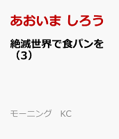 絶滅世界で食パンを(3)