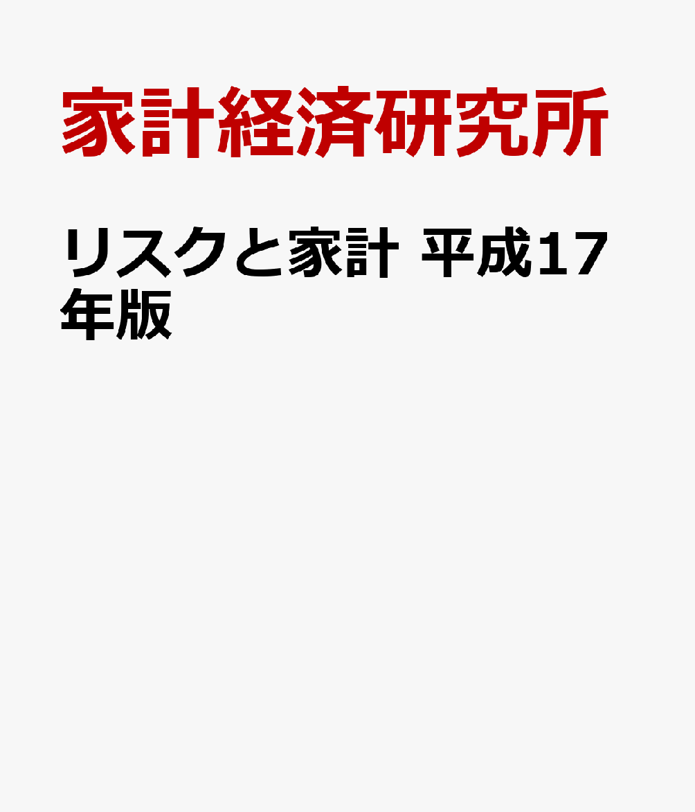 リスクと家計　平成17年版
