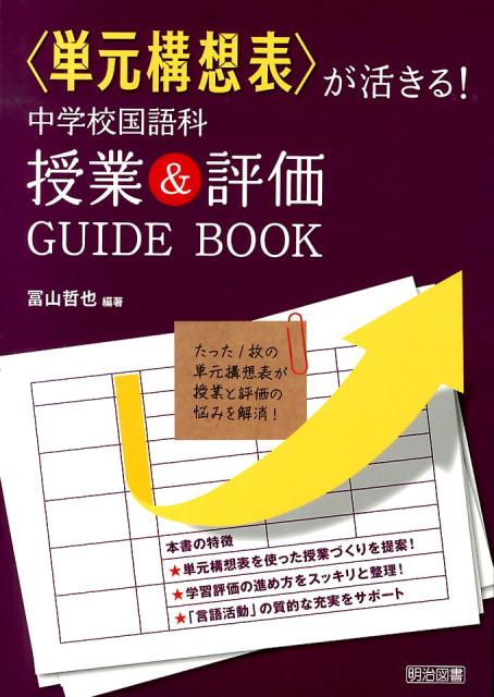 〈単元構想表〉が活きる！中学校国語科授業＆評価GUIDE　BOOK