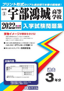 宇部鴻城高等学校(2022年春受験用) (山口県私立高等学校入学試験問題集)