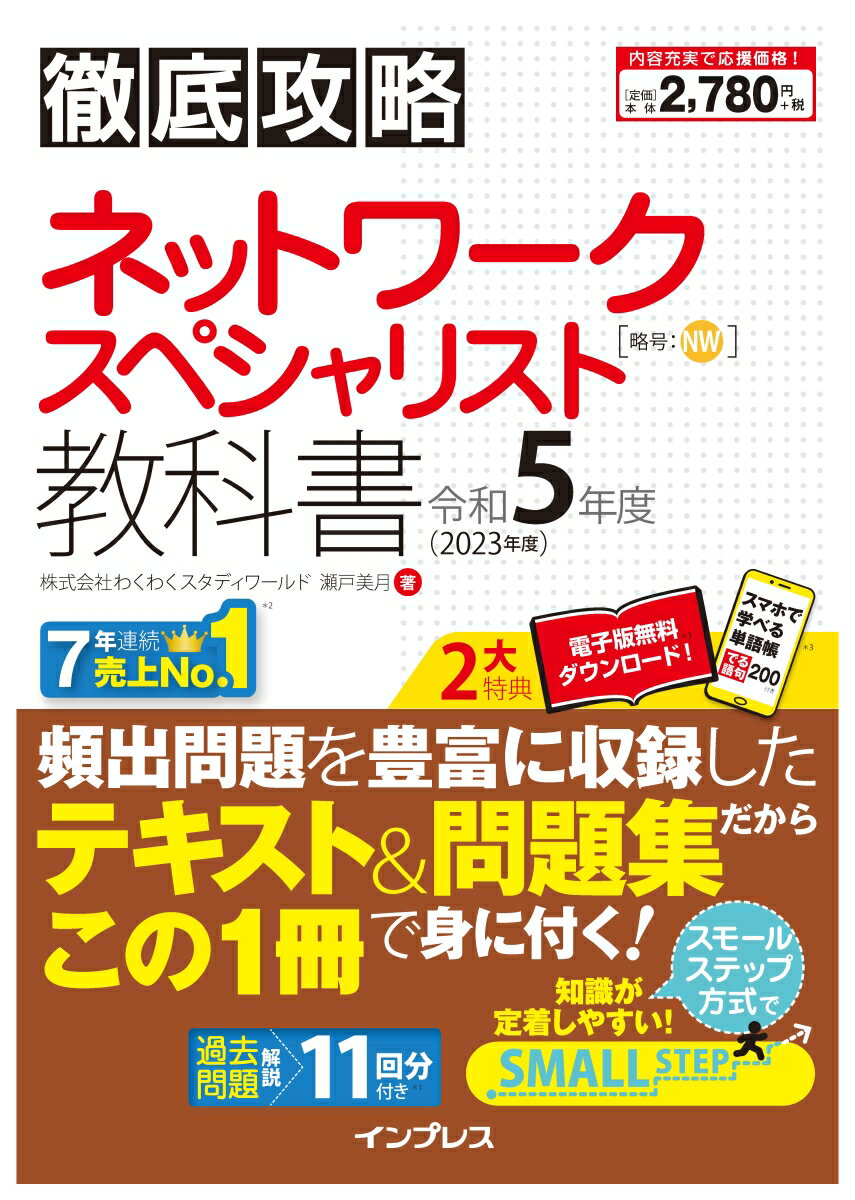 徹底攻略 ネットワークスペシャリスト教科書 令和5年度