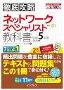 徹底攻略 ネットワークスペシャリスト教科書 令和5年度 株式会社わくわくスタディワールド 瀬戸美月