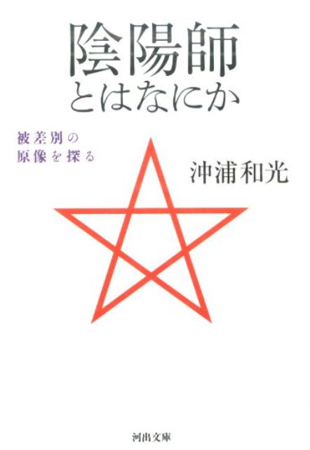 陰陽師とはなにか 被差別の原像を探る 河出文庫 [ 沖浦 和光 ]