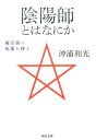 陰陽師とはなにか 被差別の原像を探る 河出文庫 [ 沖浦 和光 ]