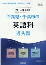 千葉県 千葉市の英語科過去問（2024年度版） （千葉県の教員採用試験「過去問」シリーズ） 協同教育研究会