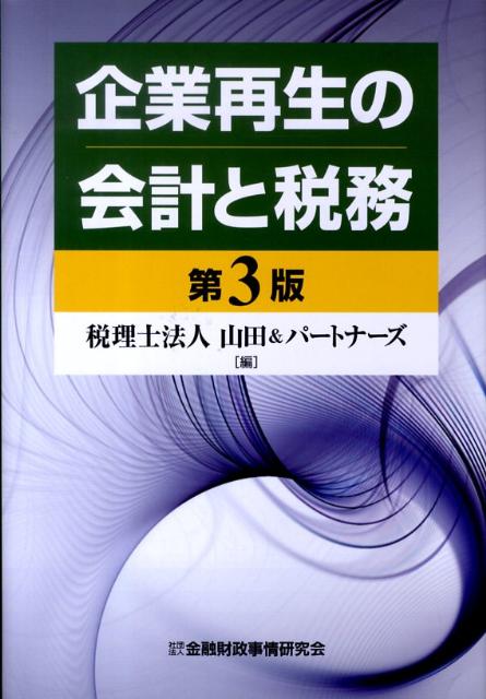 企業再生の会計と税務第3版